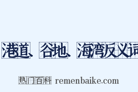 港道、谷地、海湾反义词是什么意思的图片